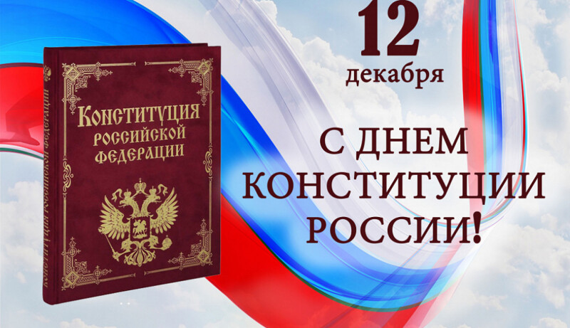 Сегодня, 12 декабря, отмечается День Конституции Российской Федерации